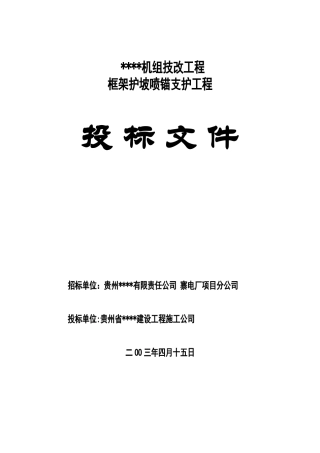 机组技改工程框架护坡喷锚支护工程投标书
