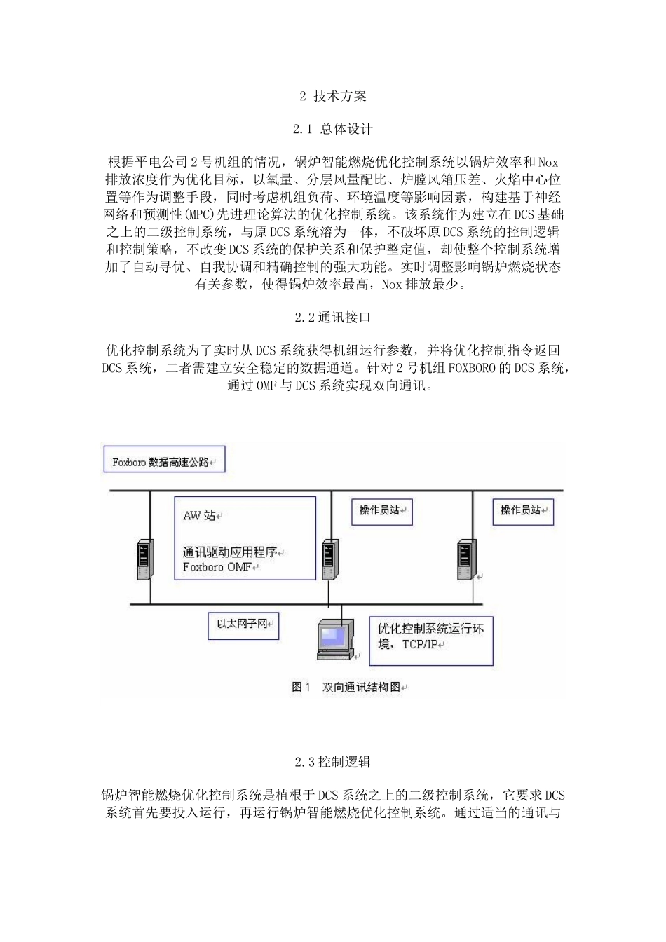 机组锅炉智能燃烧优化控制系统的开发和应用_第2页