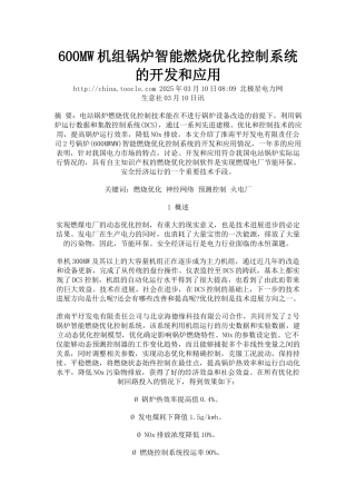 机组锅炉智能燃烧优化控制系统的开发和应用