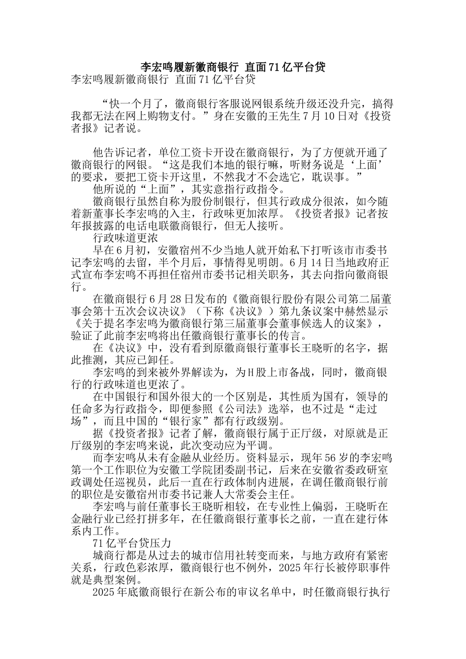 李宏鸣履新徽商银行-直面71亿平台贷_第1页