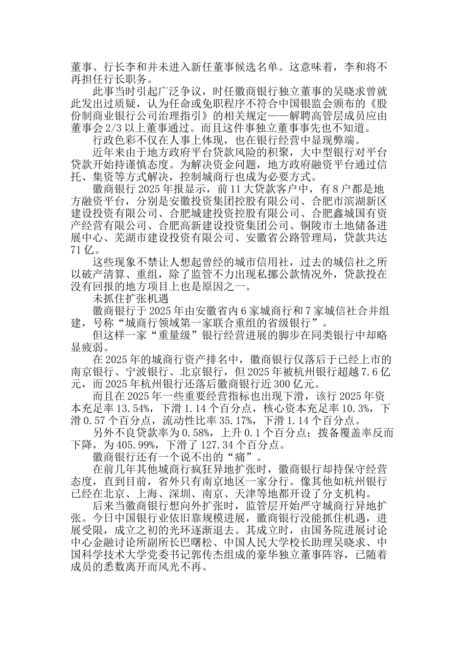 李宏鸣履新徽商银行-直面71亿平台贷_第2页