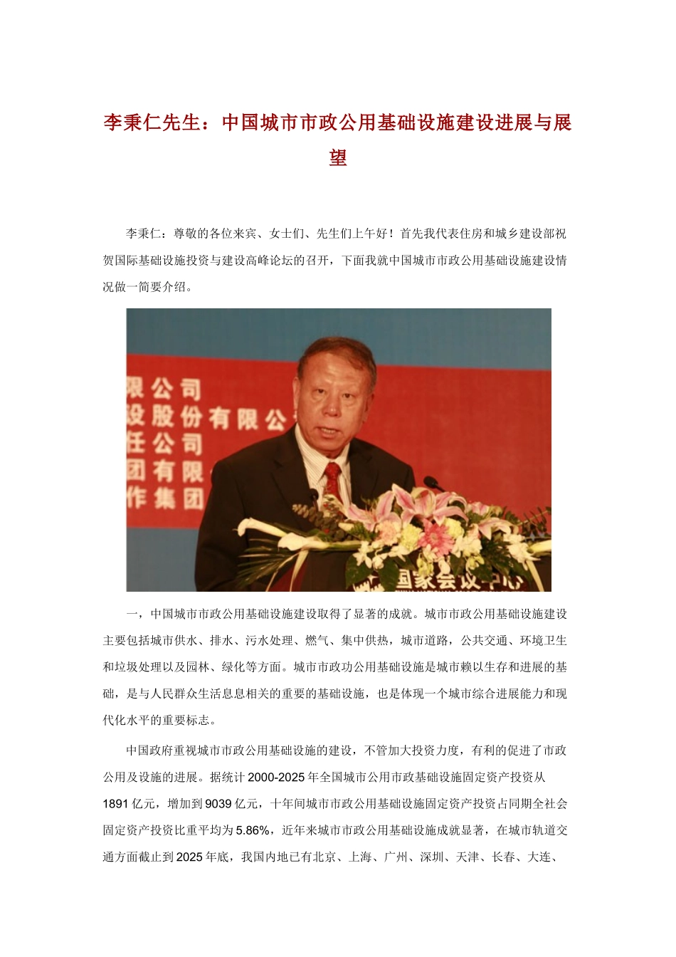 李秉仁先生：中国城市市政公用基础设施建设发展与展望_第1页