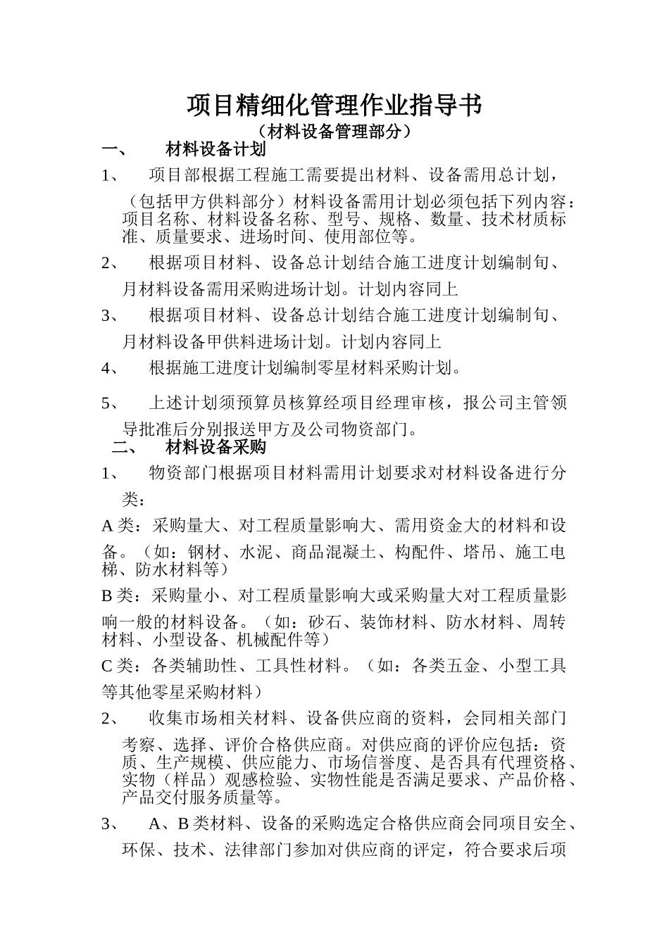 材料、设备精细化管理作业指导书_第1页