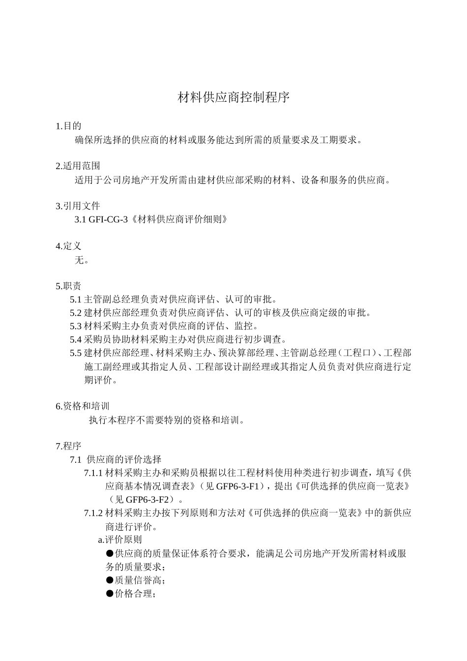 材料供应商控制_第1页