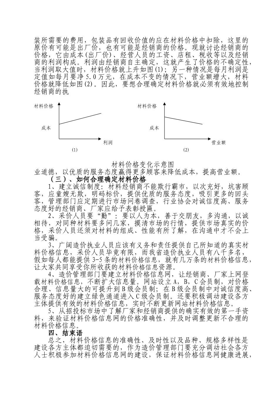 材料价格信息编制的探讨_第3页