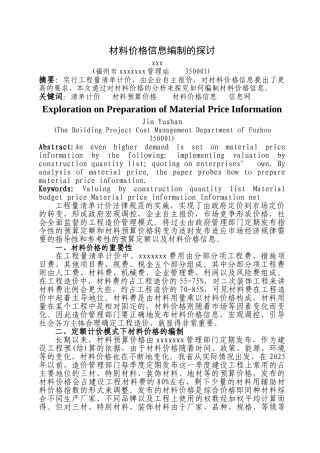 材料价格信息编制的探讨