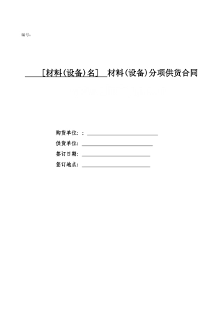 材料分项供货合同