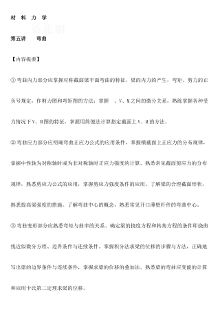 材料力学之弯曲讲义