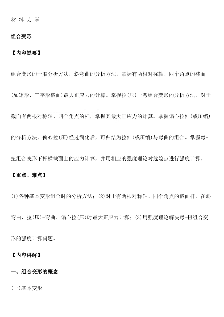 材料力学之组合变形讲义_第1页