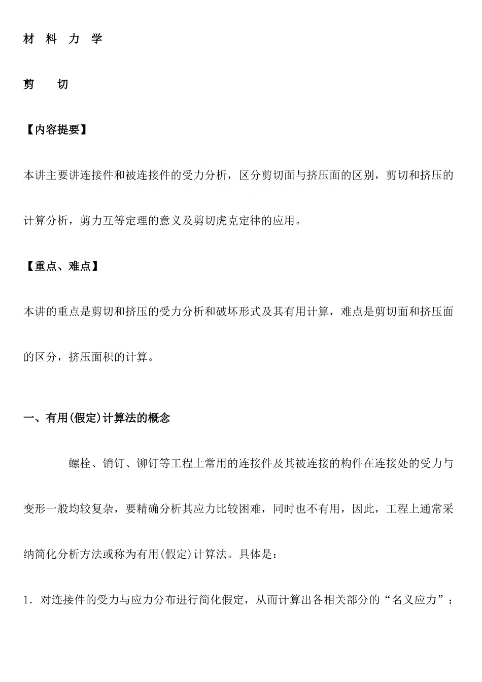 材料力学之剪切讲义_第1页