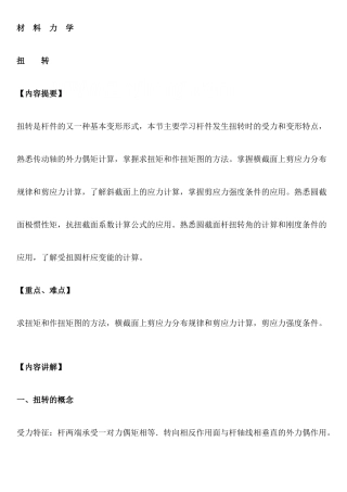 材料力学之扭转讲义