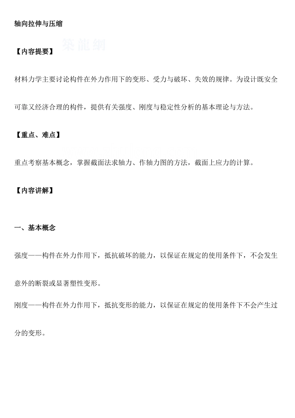 材料力学之轴向拉伸与压缩讲义_第1页