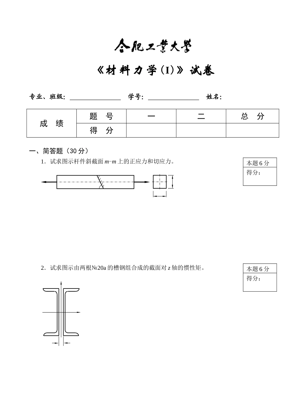 材料力学期末考试试卷_第1页