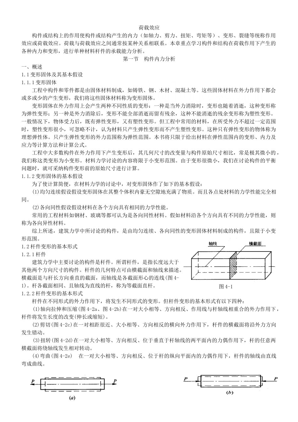 材料力学之荷载效应讲义_第1页
