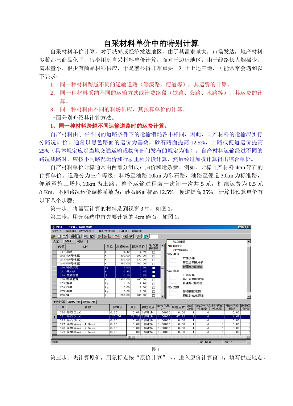 材料单价中运费加权的计算方法_第1页