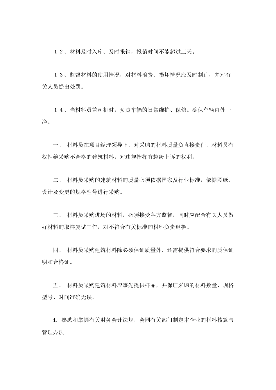 材料员岗位职责_第2页