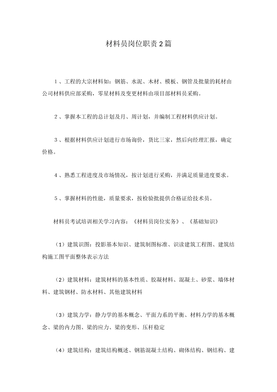 材料员岗位职责2篇_第1页