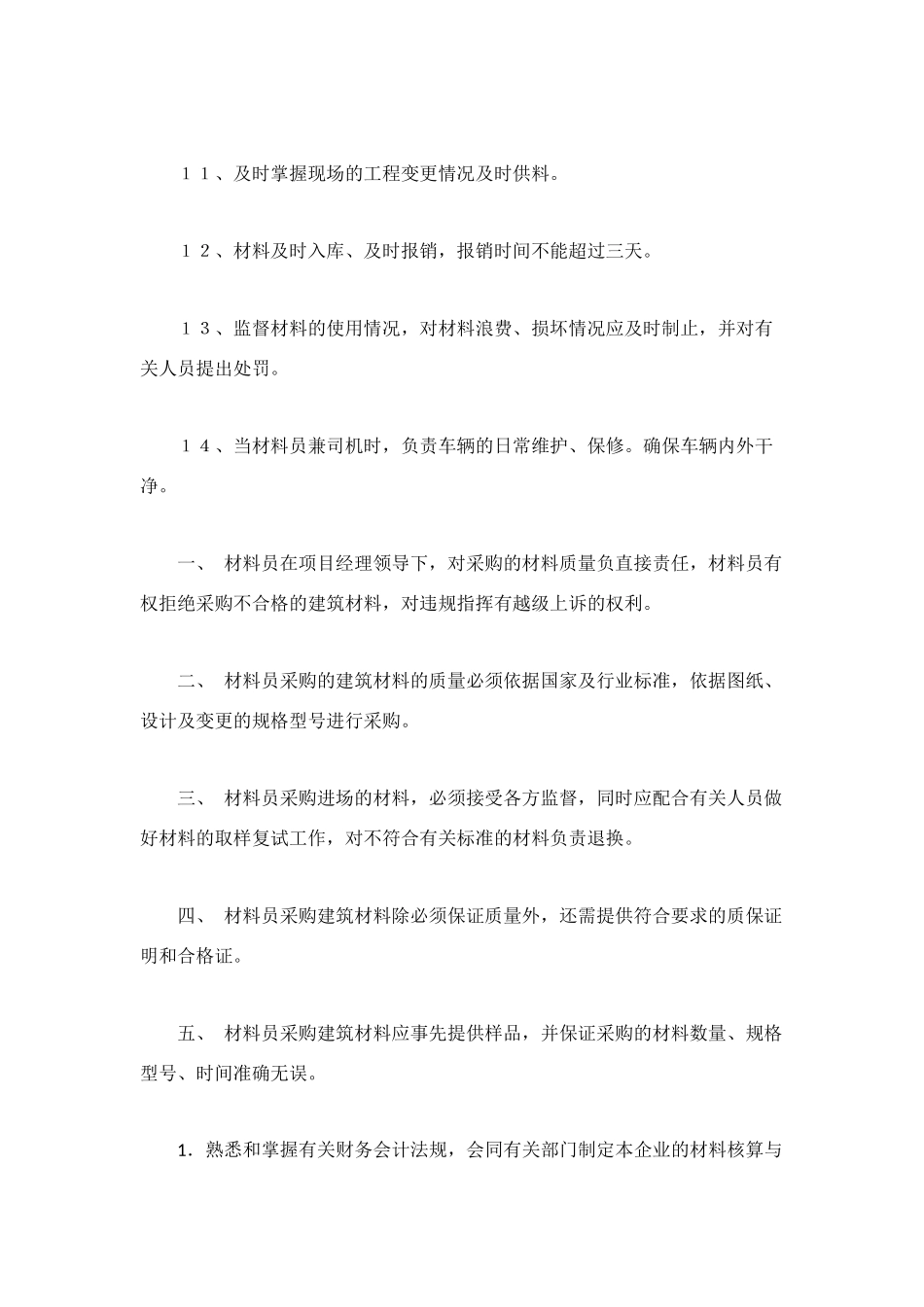 材料员岗位职责2篇_第3页