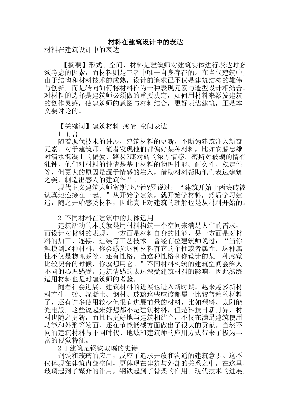 材料在建筑设计中的表达_第1页