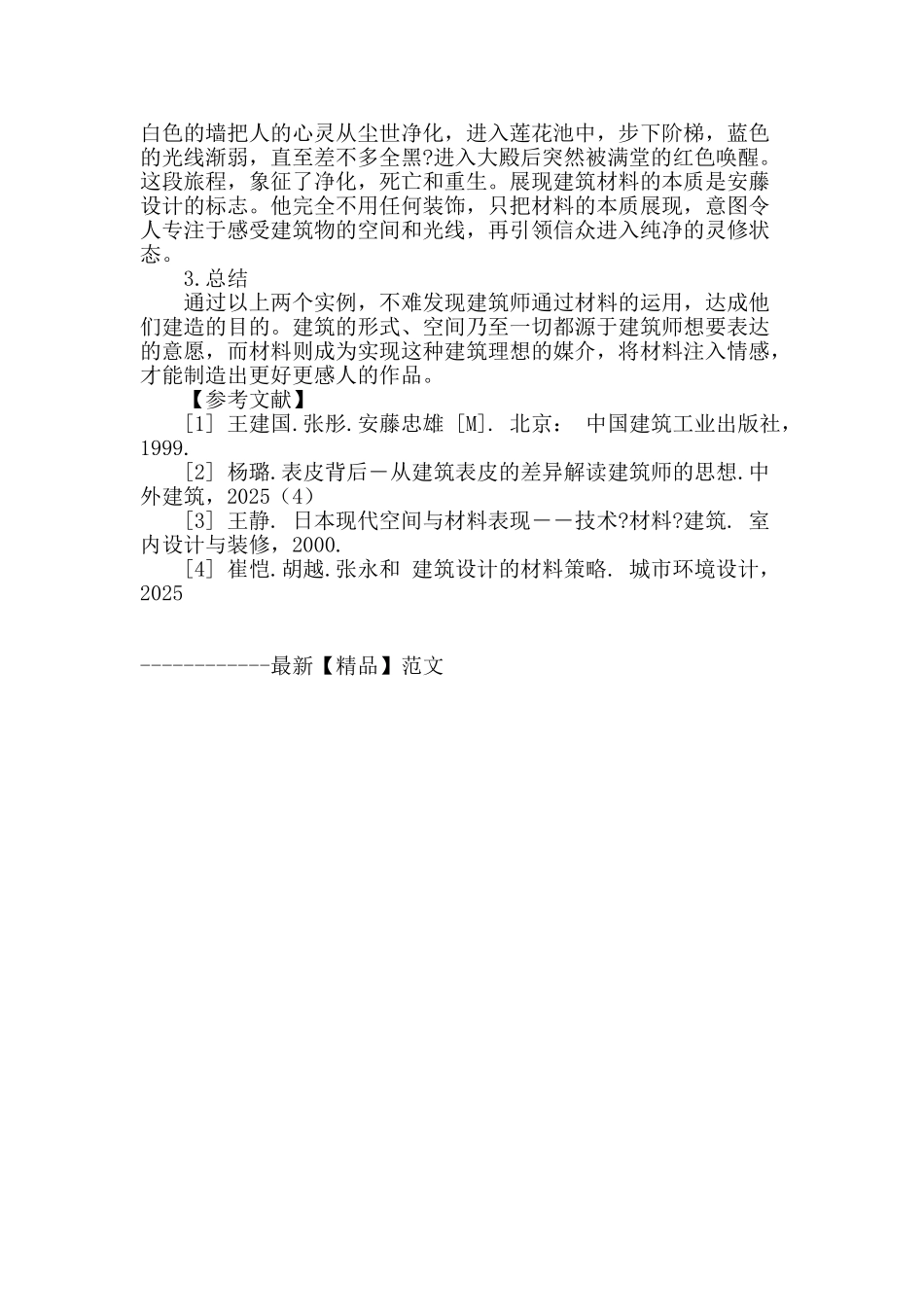 材料在建筑设计中的表达_第3页