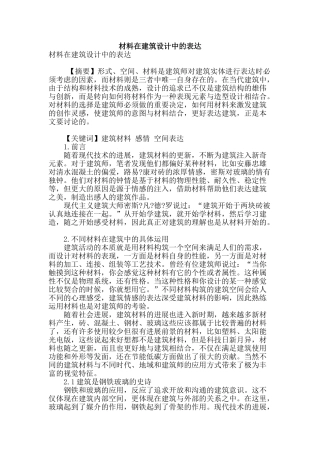 材料在建筑设计中的表达