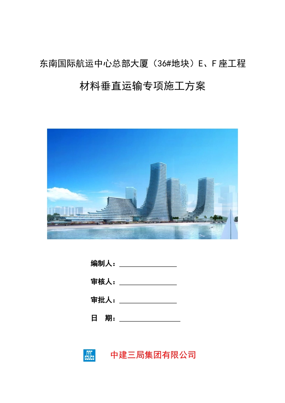 材料垂直运输方案_第1页