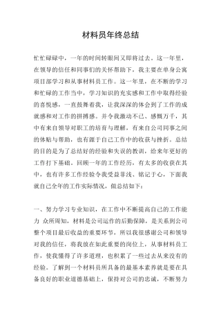 材料员年终总结