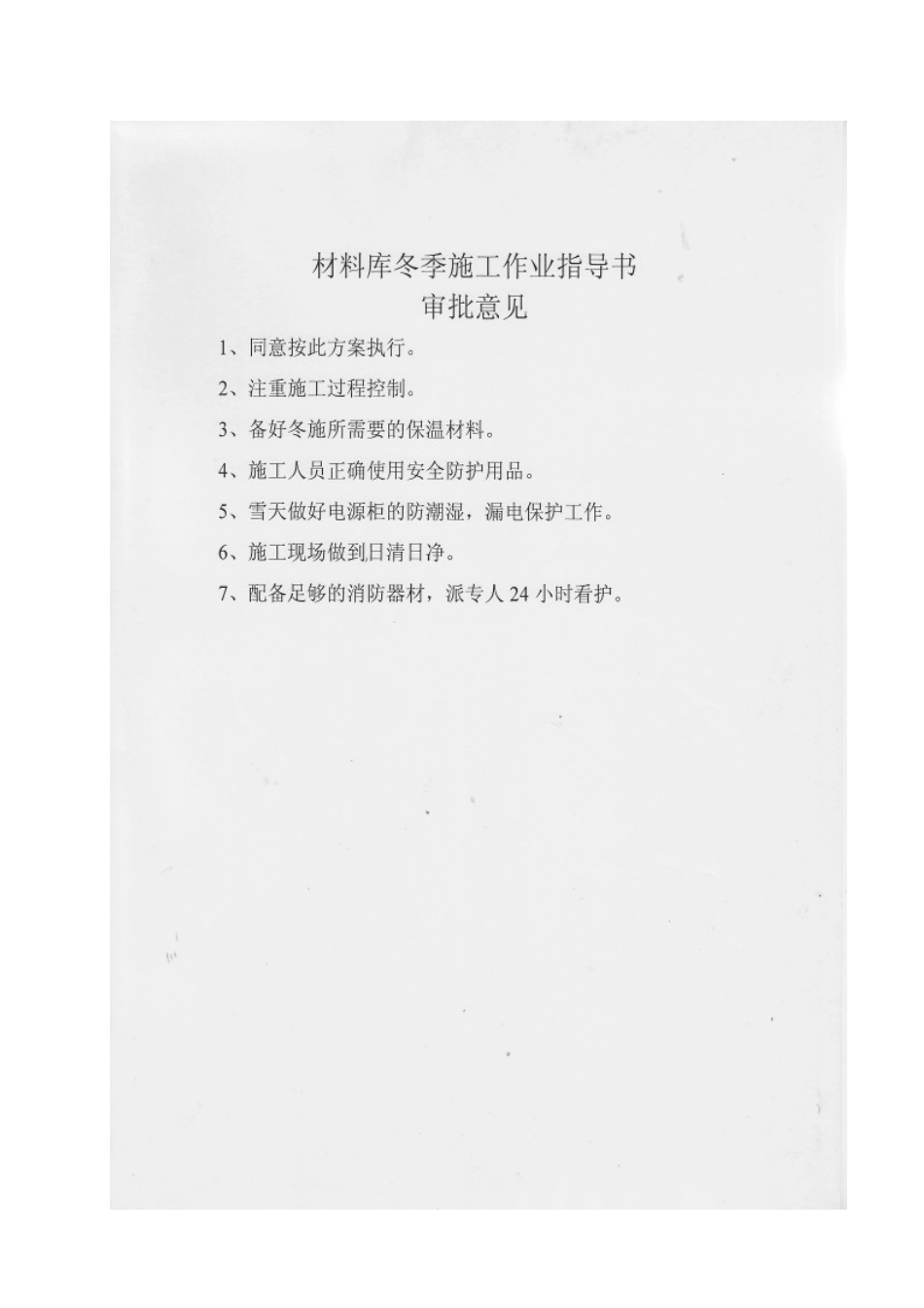 材料库冬季施工作业指导书_第2页