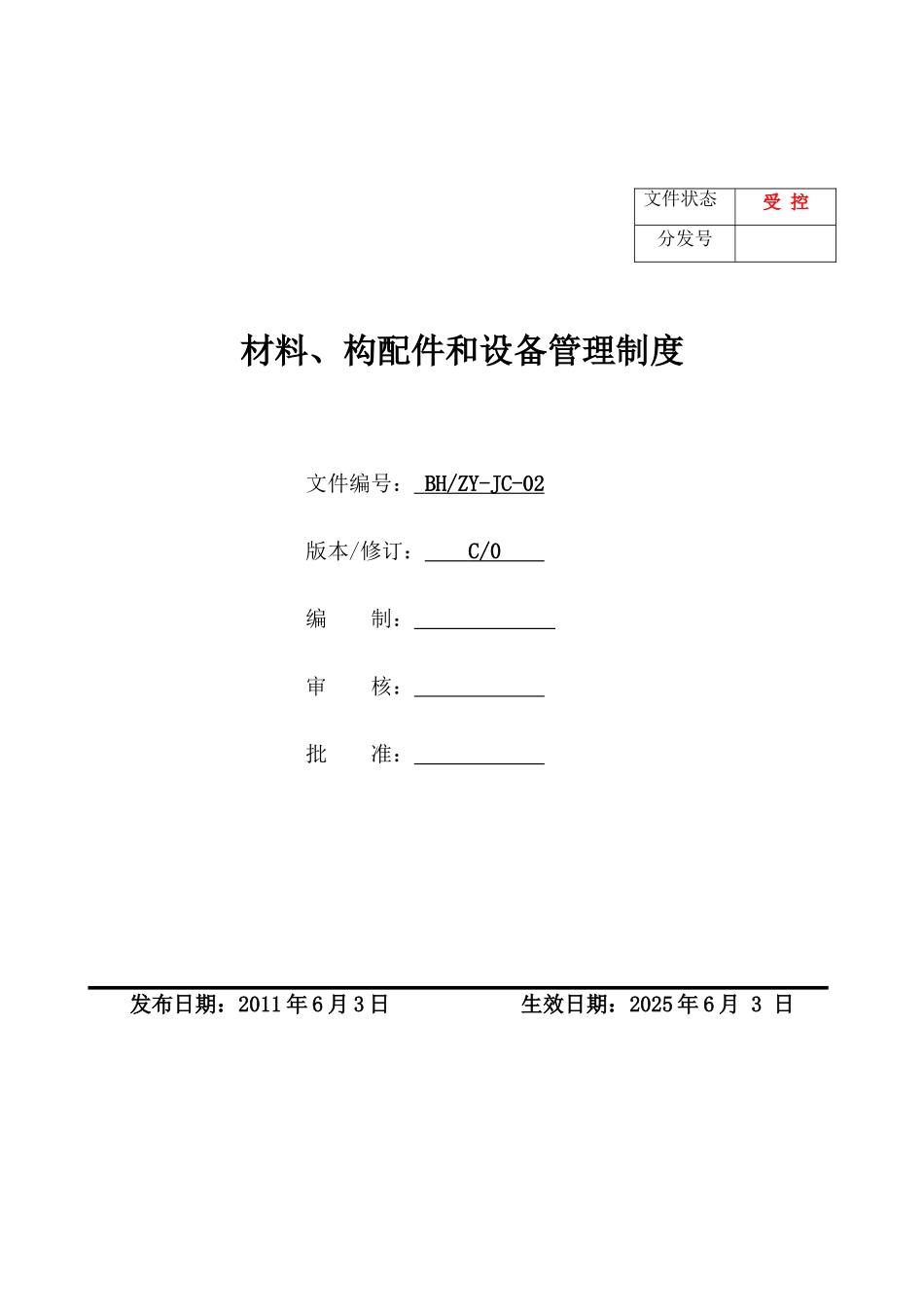 材料构配件和设备管理制度_第1页