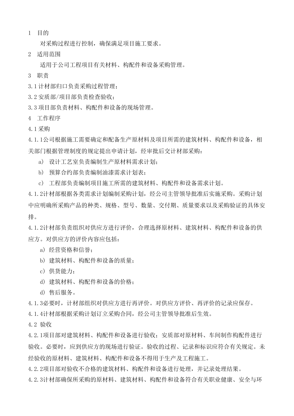 材料构配件和设备管理制度_第2页