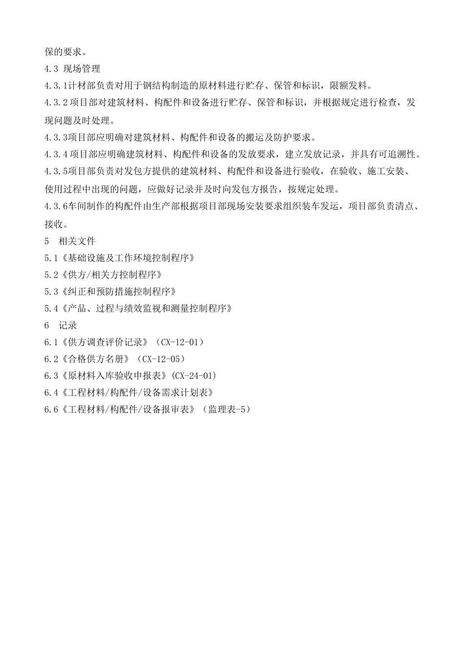 材料构配件和设备管理制度_第3页