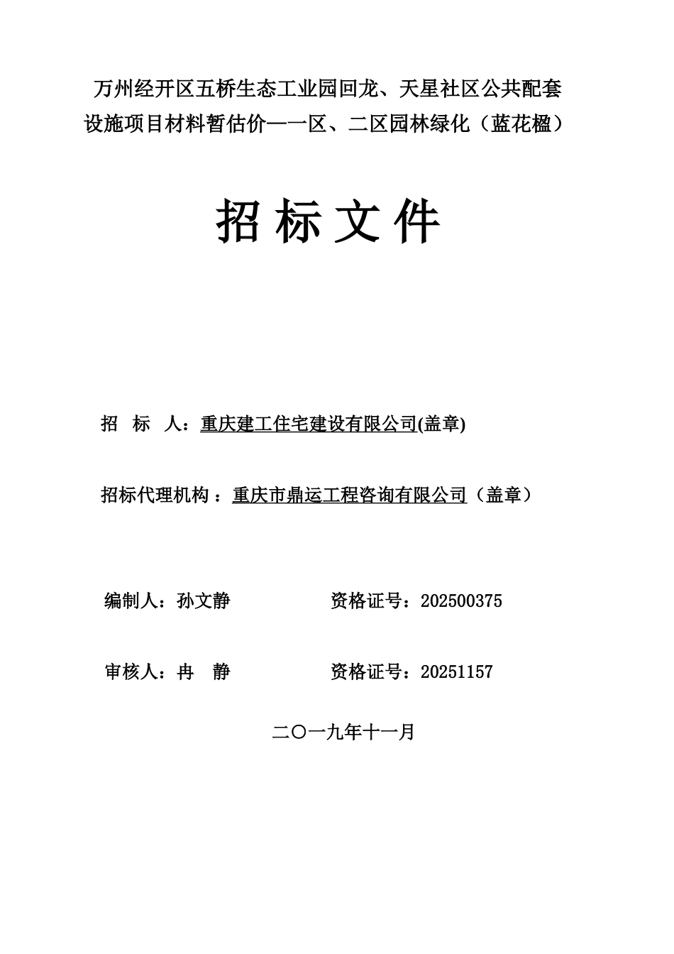 材料暂估价园林绿化蓝花楹招标文件_第1页