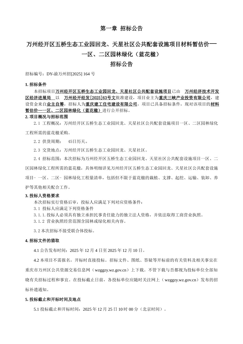材料暂估价园林绿化蓝花楹招标文件_第3页