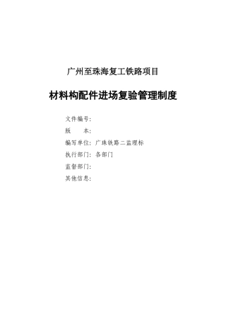 材料构配件进场复验管理制度