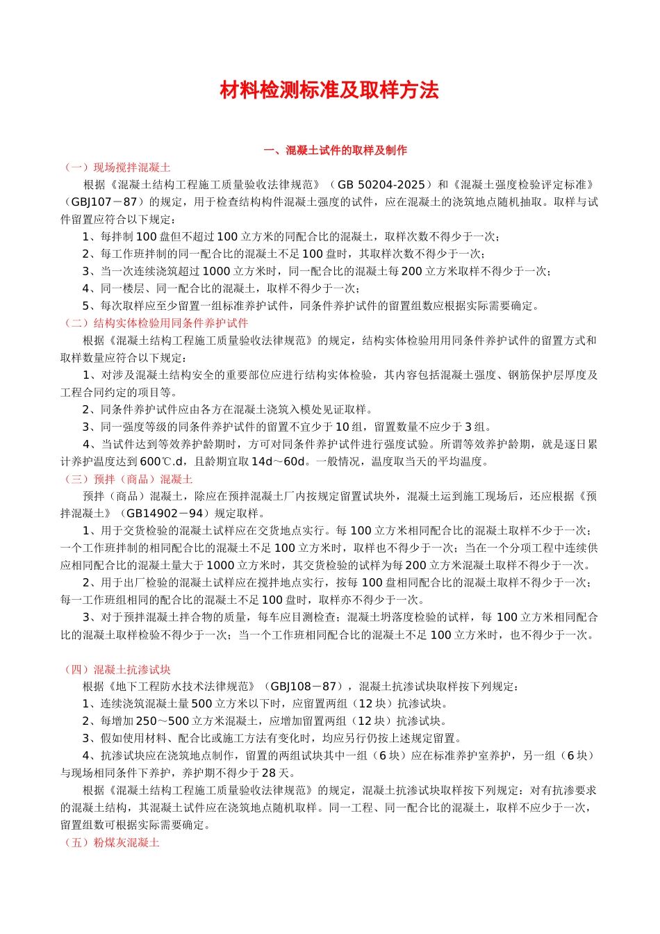 材料检测标准及取样方法_第1页