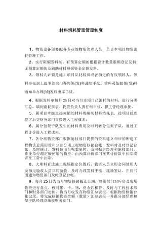 材料消耗管理管理制度