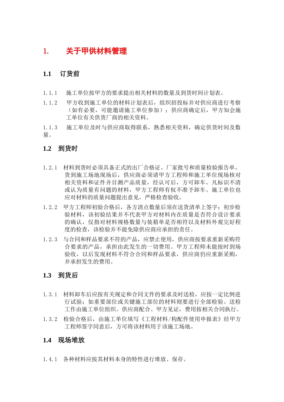 材料管理制度(甲供材料-乙供材料)_第2页