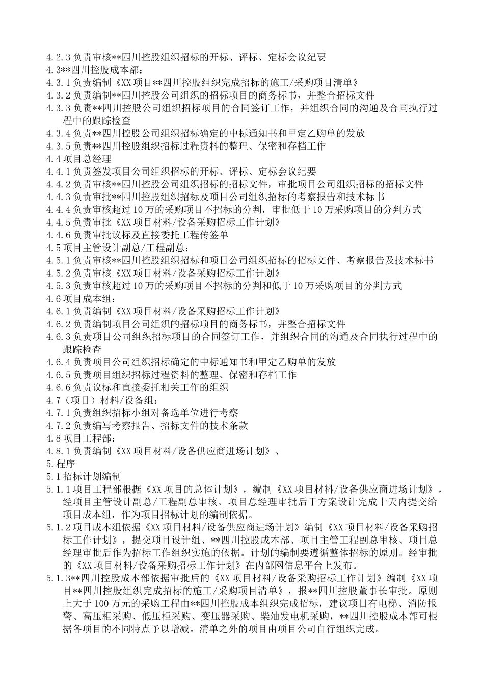 材料设备供应商选择控制程序_第2页