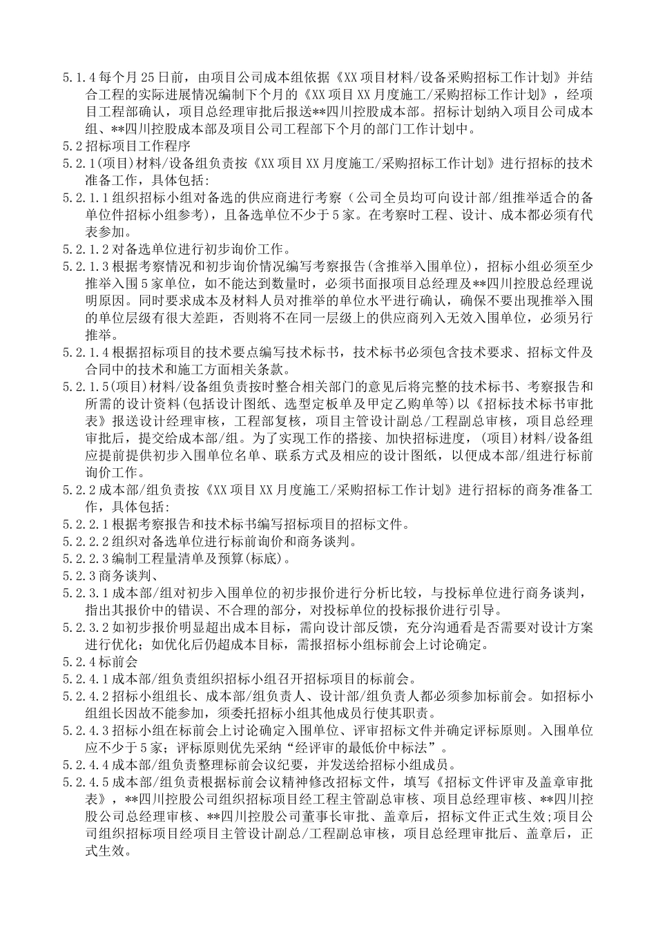 材料设备供应商选择控制程序_第3页