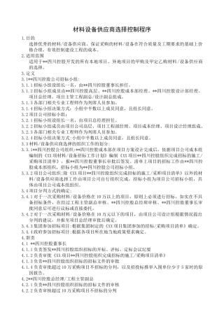 材料设备供应商选择控制程序