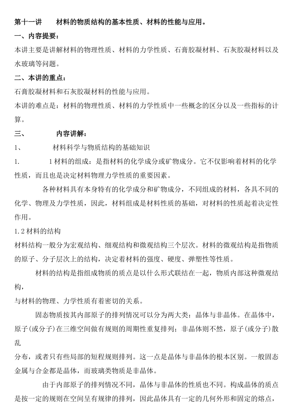 材料的物质结构的基本性质、材料的性能与应用_第1页