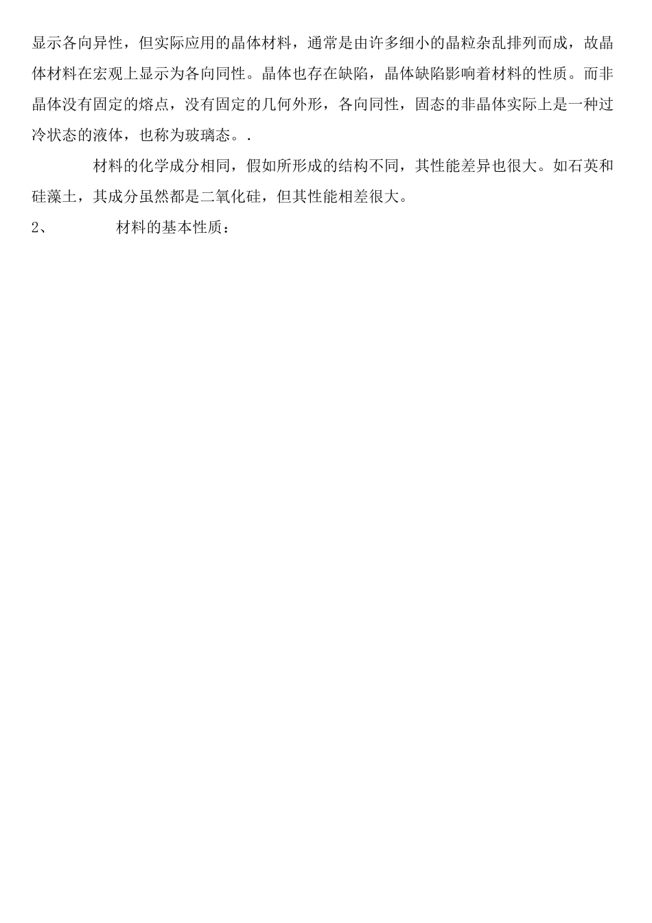 材料的物质结构的基本性质、材料的性能与应用_第2页