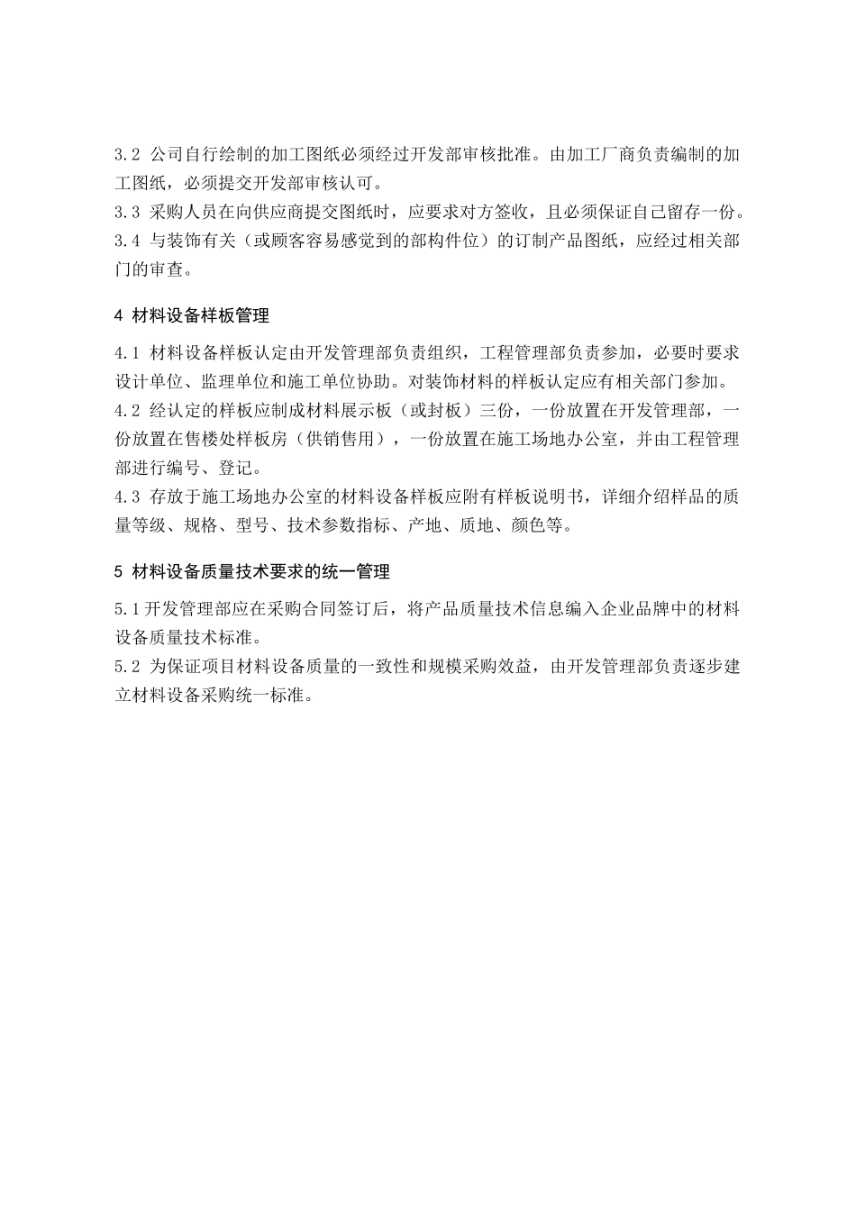 材料设备质量技术要求管理规定_第2页