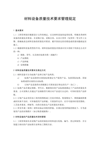 材料设备质量技术要求管理规定