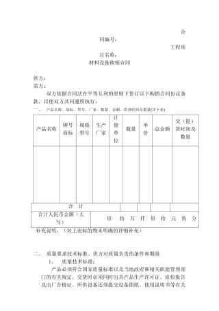材料设备购销合同