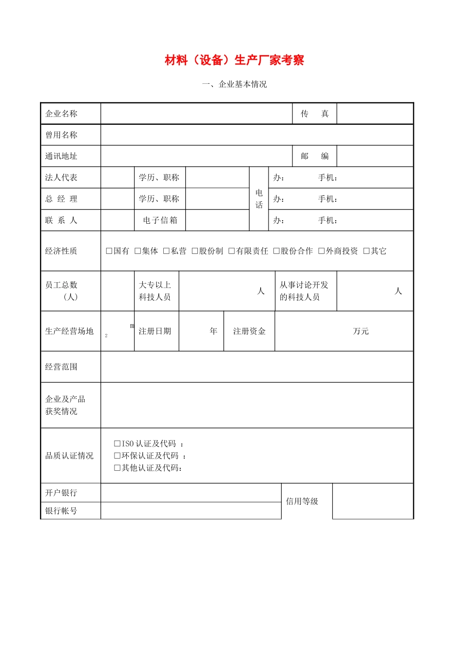 材料设备生产商考察表_第1页