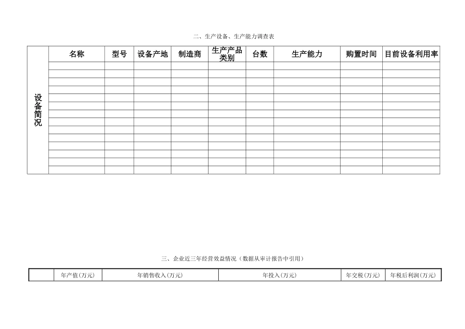 材料设备生产商考察表_第3页