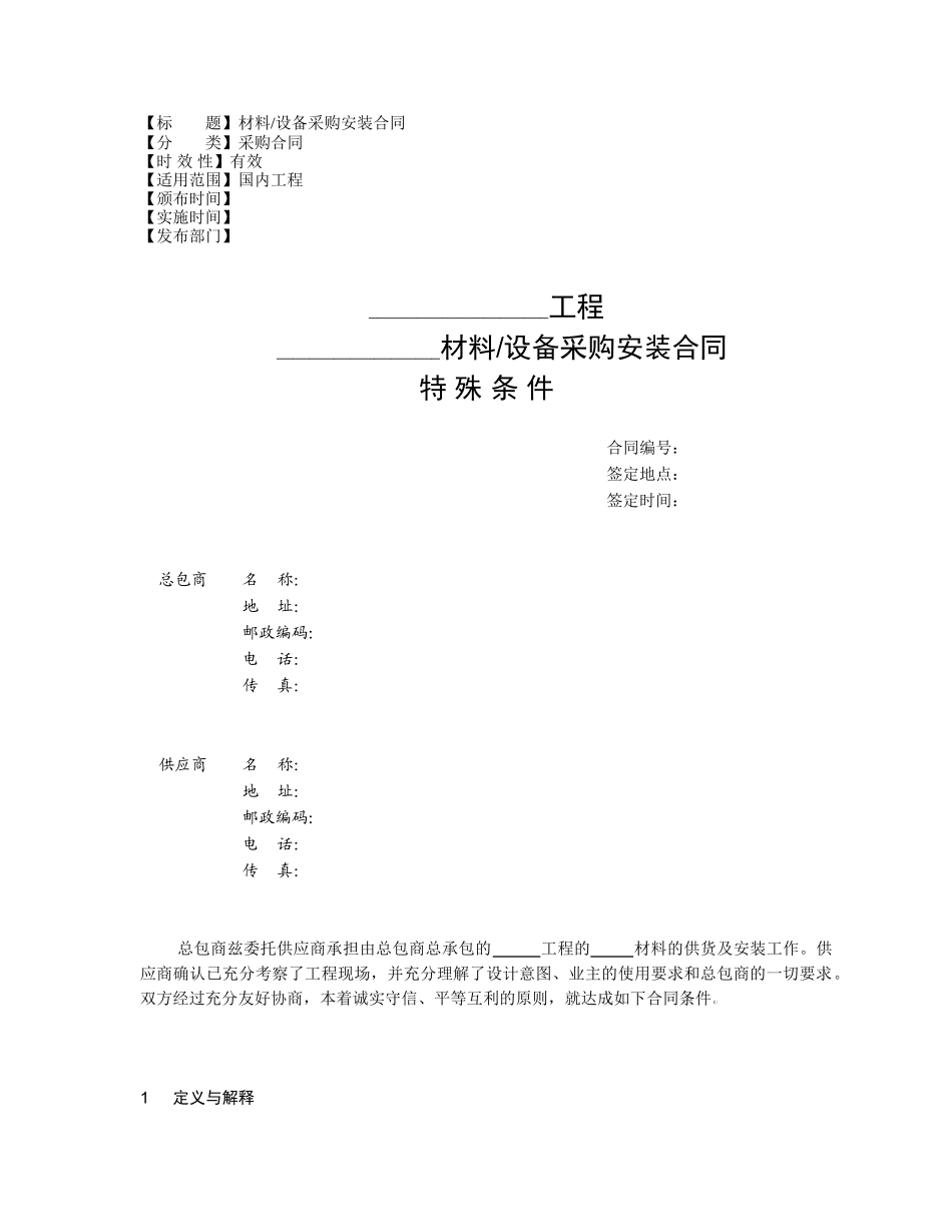 材料设备采购安装合同特殊条件_第1页