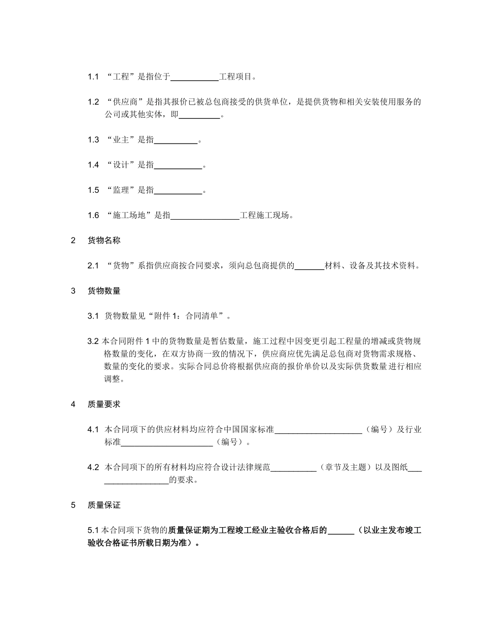 材料设备采购安装合同特殊条件_第2页