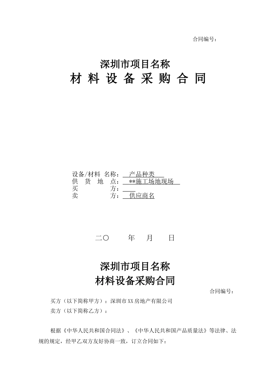 材料设备采购合同_第1页